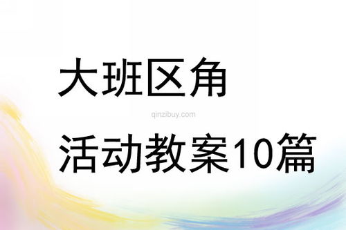 大班区角活动教案1000