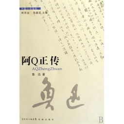 阿q正传读后感800字高中