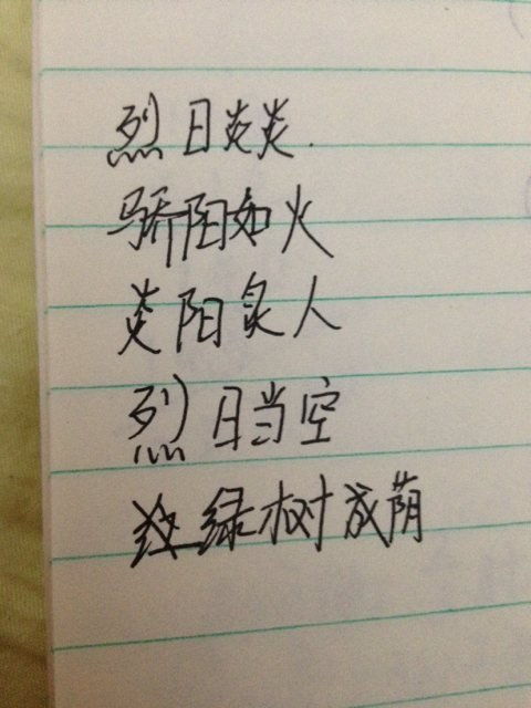 夏天的4字成语