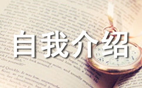 自我介绍500字大学生面试