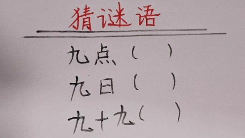 猜字谜(打一字)