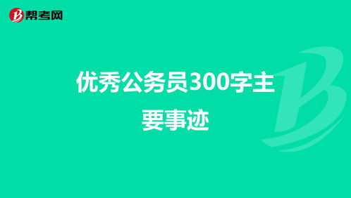 300字简要事迹模板