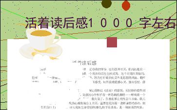 活着心得体会1000字左右