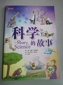 关于科学的故事