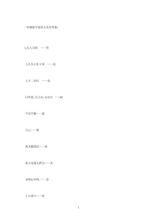 猜字谜语大全及答案一年级