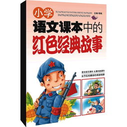 小学生红色经典故事