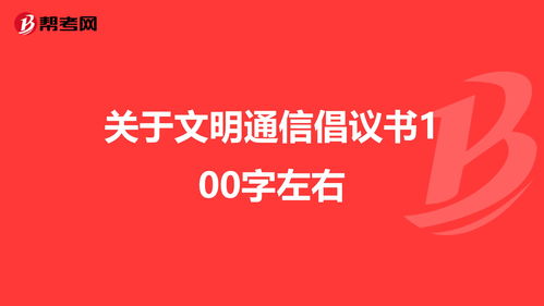 倡议书100字左右