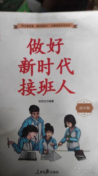 做好新时代接班人800字征文