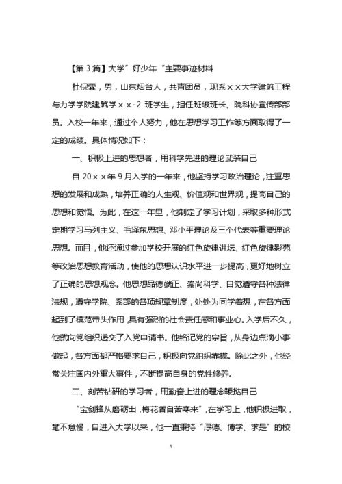 好少年主要事迹材料