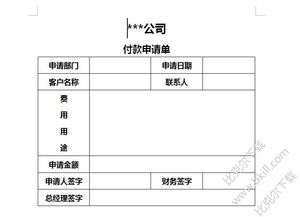 付款申请单范本