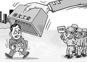 拖欠农民工工资