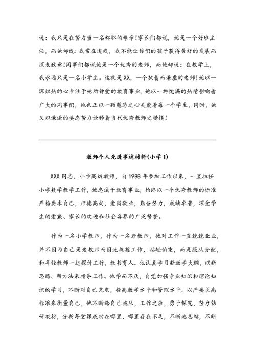 最美教师先进事迹材料