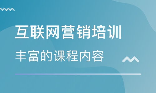 互联网营销师培训