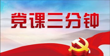 党课发言稿三分钟