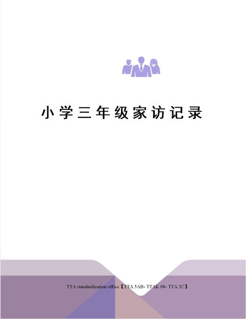 三年级家访记录内容大全40篇