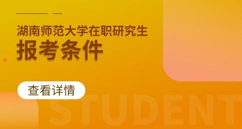 在职研究生报考条件2021年