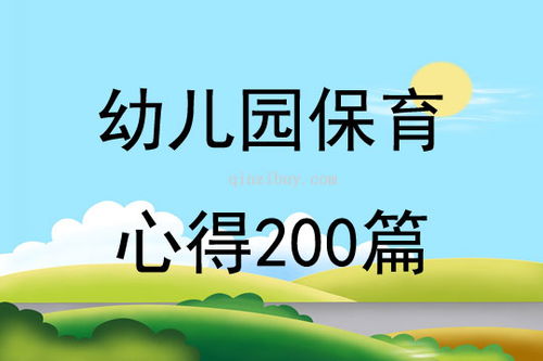 小班保育员随笔200篇