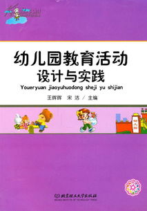 幼儿园安全管理与教育实践