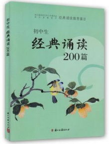 经典诵读200篇