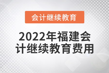 2022年会计继续教育