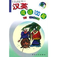 成语故事100篇英文版