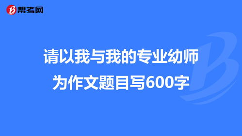 我的专业600字作文