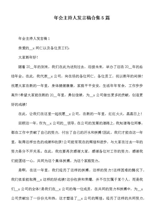 会议主持人发言稿