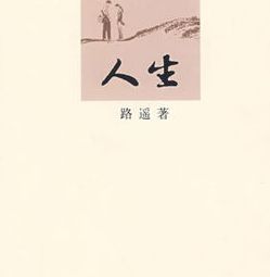 路遥《人生》书评