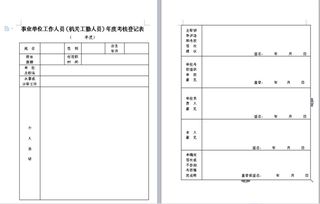 事业单位人员年度考核登记表