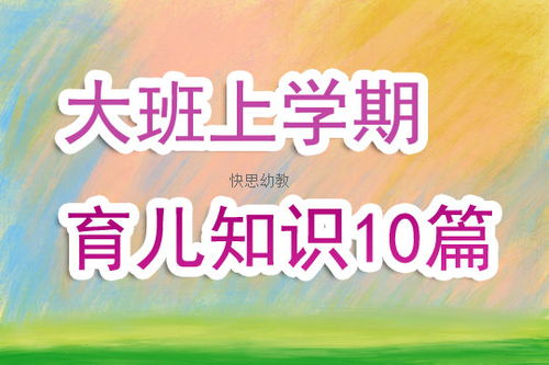 大班育儿知识10篇免费