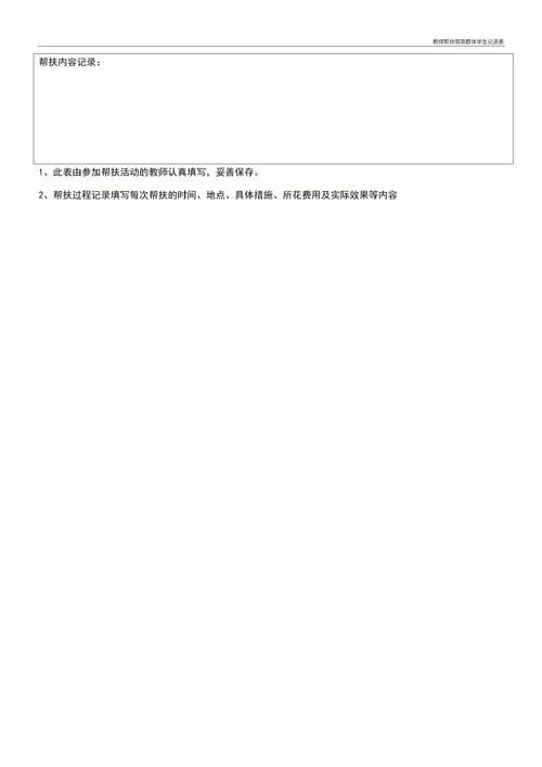 教师帮扶学生记录内容