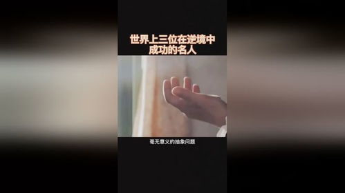 逆境中成功的名人素材