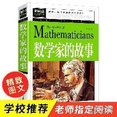 著名数学家的小故事