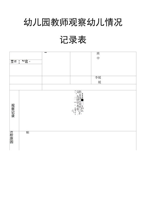 幼儿园教师观察记录表中班