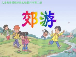 二年级郊游作文150字