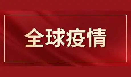 新冠疫情最新20条消息