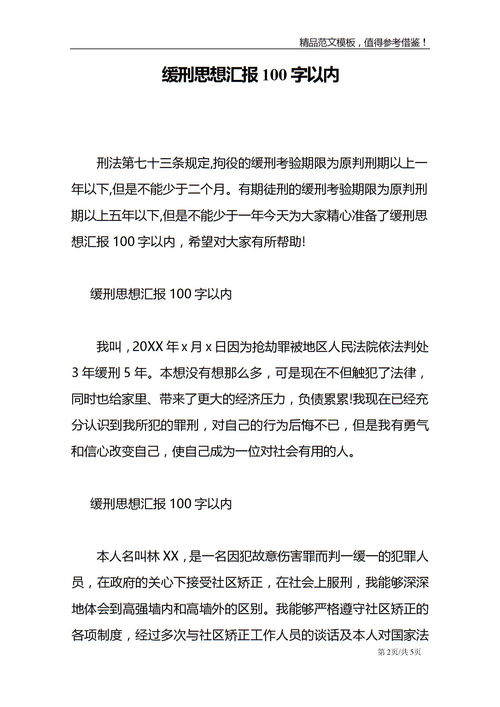 缓刑思想汇报100字以内10篇