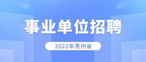 2022年事业单位招聘信息