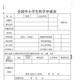 转学申请表范本图片