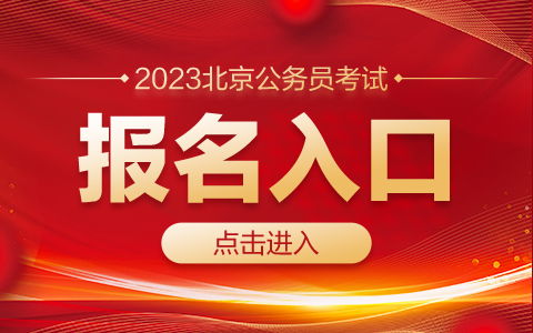 2023年考公务员报名时间