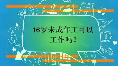 16岁未成年工作犯法吗(满16周岁打工违法吗)