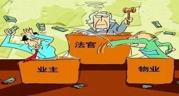 业主不交物业费怎么办(物业起诉业主不交物业费怎么处理)