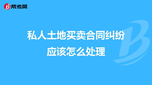 私人买卖土地契约怎么写(私人土地买卖合同怎么写)