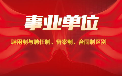 聘用制和合同制哪个好(聘用制和合同制有什么区别)