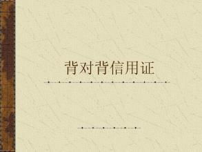 背靠背合同是什么意思(什么叫背靠背的合同)