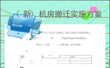 机房搬迁投标方案怎么写好，搬迁方案